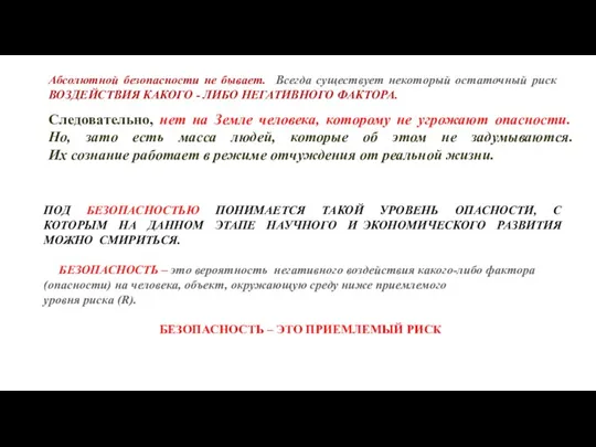 Абсолютной безопасности не бывает. Всегда существует некоторый остаточный риск ВОЗДЕЙСТВИЯ