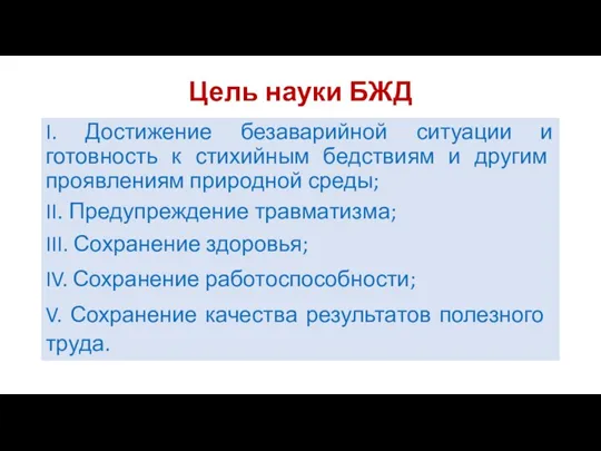 Цель науки БЖД I. Достижение безаварийной ситуации и готовность к