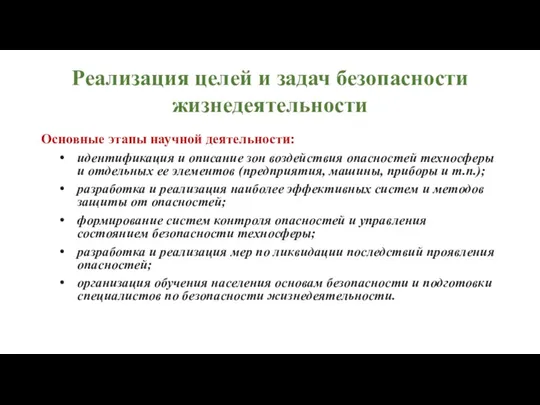 Реализация целей и задач безопасности жизнедеятельности Основные этапы научной деятельности: