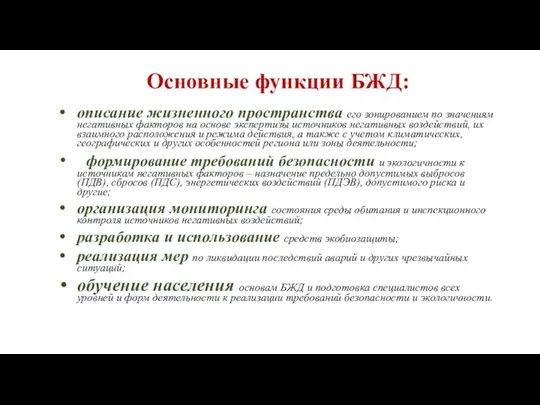 Основные функции БЖД: описание жизненного пространства его зонированием по значениям