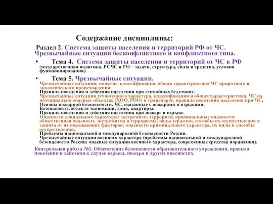 Содержание дисциплины: Раздел 2. Система защиты населения и территорий РФ