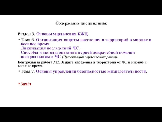 Содержание дисциплины: Раздел 3. Основы управления БЖД. Тема 6. Организация