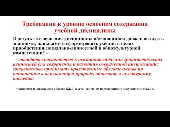 Требования к уровню освоения содержания учебной дисциплины В результате освоения