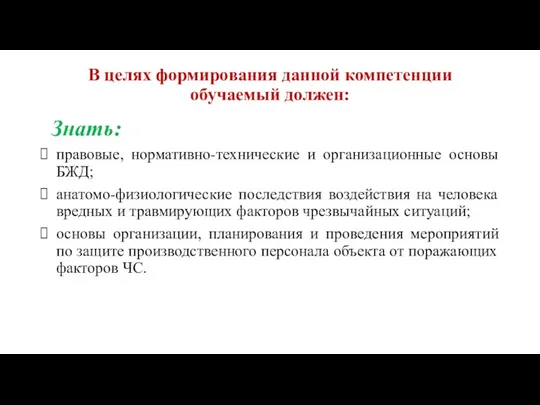 В целях формирования данной компетенции обучаемый должен: Знать: правовые, нормативно-технические