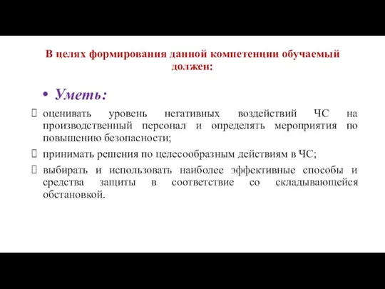 В целях формирования данной компетенции обучаемый должен: Уметь: оценивать уровень