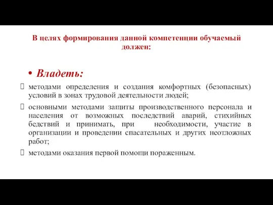 В целях формирования данной компетенции обучаемый должен: Владеть: методами определения