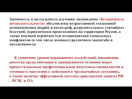 Значимость и актуальность изучения дисциплины «Безопасность жизнедеятельности» обусловлены возрастающей тенденцией