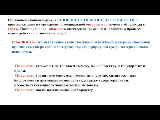 Основополагающая формула БЕЗОПАСНОСТИ ЖИЗНЕДЕЯТЕЛЬНОСТИ – предупреждение и упреждение потенциальной опасности