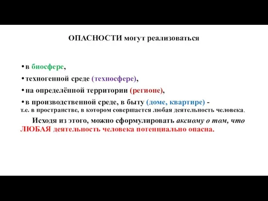 ОПАСНОСТИ могут реализоваться в биосфере, техногенной среде (техносфере), на определённой