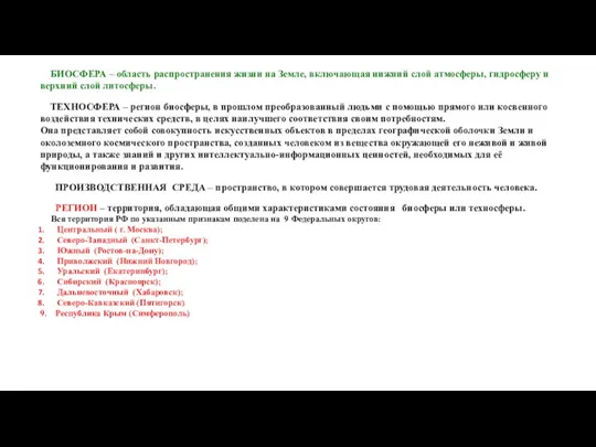 БИОСФЕРА – область распространения жизни на Земле, включающая нижний слой