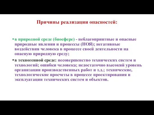 Причины реализации опасностей: в природной среде (биосфере) - неблагоприятные и