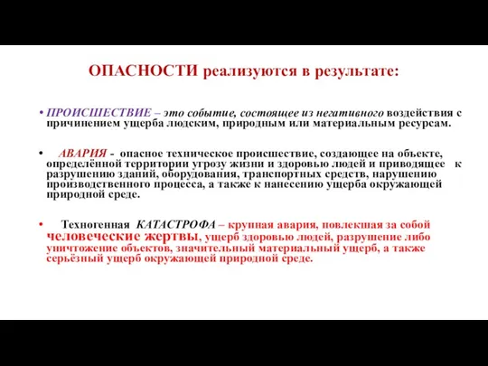 ОПАСНОСТИ реализуются в результате: ПРОИСШЕСТВИЕ – это событие, состоящее из