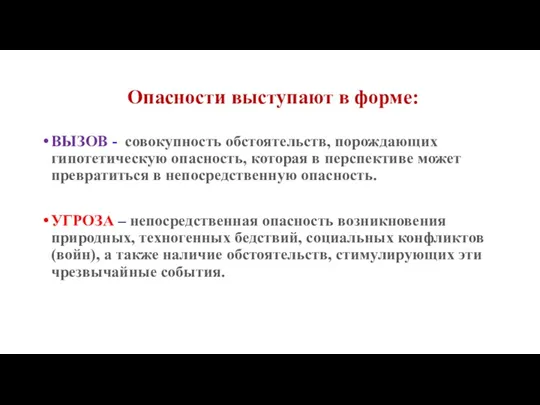 Опасности выступают в форме: ВЫЗОВ - совокупность обстоятельств, порождающих гипотетическую