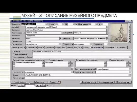 МУЗЕЙ – 3 – ОПИСАНИЕ МУЗЕЙНОГО ПРЕДМЕТА