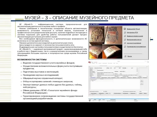 МУЗЕЙ – 3 – ОПИСАНИЕ МУЗЕЙНОГО ПРЕДМЕТА