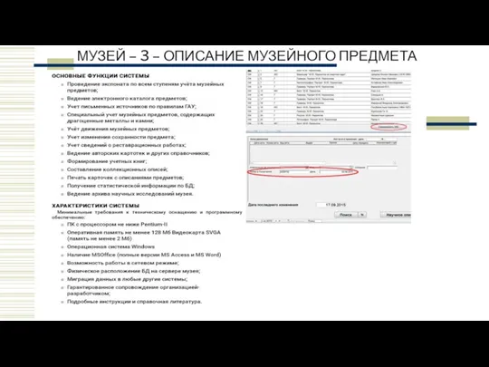 МУЗЕЙ – 3 – ОПИСАНИЕ МУЗЕЙНОГО ПРЕДМЕТА