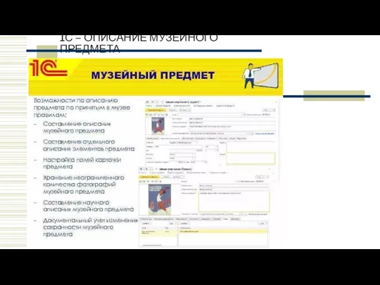 1С – ОПИСАНИЕ МУЗЕЙНОГО ПРЕДМЕТА