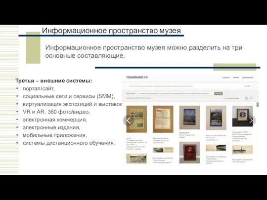 Информационное пространство музея Третья – внешние системы: портал/сайт, социальные сети