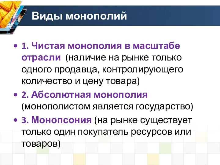 Виды монополий 1. Чистая монополия в масштабе отрасли (наличие на