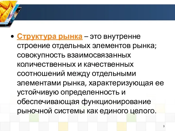 Структура рынка – это внутренне строение отдельных элементов рынка; совокупность