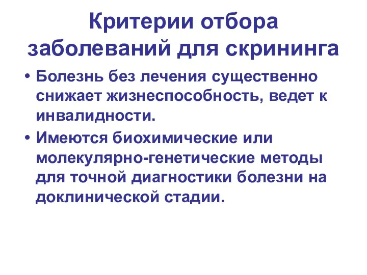 Критерии отбора заболеваний для скрининга Болезнь без лечения существенно снижает