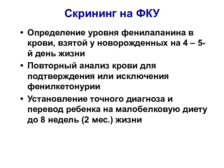 Скрининг на ФКУ Определение уровня фенилаланина в крови, взятой у