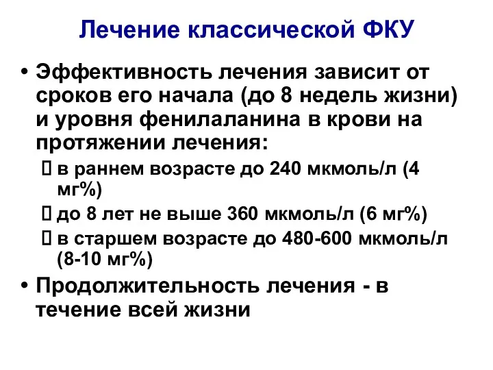 Лечение классической ФКУ Эффективность лечения зависит от сроков его начала