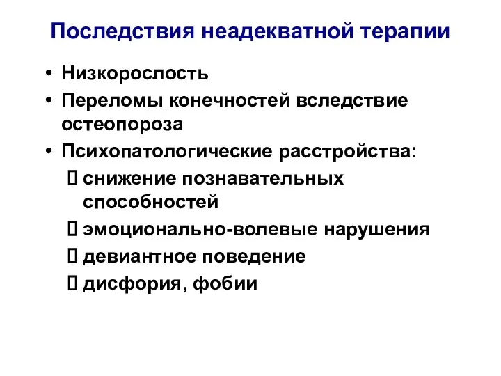 Последствия неадекватной терапии Низкорослость Переломы конечностей вследствие остеопороза Психопатологические расстройства: