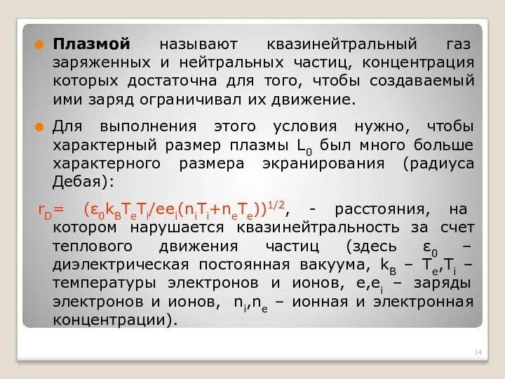 Плазмой называют квазинейтральный газ заряженных и нейтральных частиц, концентрация которых