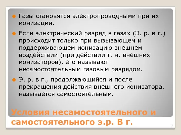 Условия несамостоятельного и самостоятельного э.р. В г. Газы становятся электропроводными