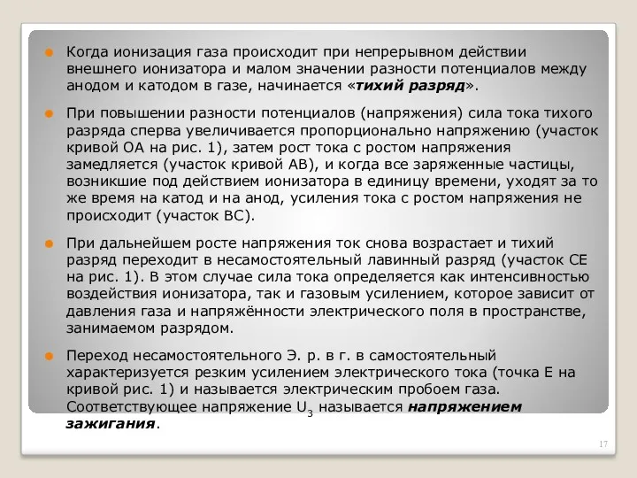 Когда ионизация газа происходит при непрерывном действии внешнего ионизатора и