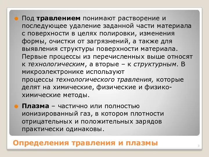 Определения травления и плазмы Под травлением понимают растворение и последующее