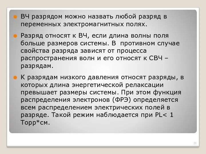 ВЧ разрядом можно назвать любой разряд в переменных электромагнитных полях.