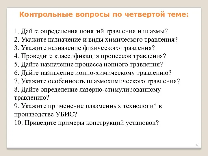 Контрольные вопросы по четвертой теме: 1. Дайте определения понятий травления