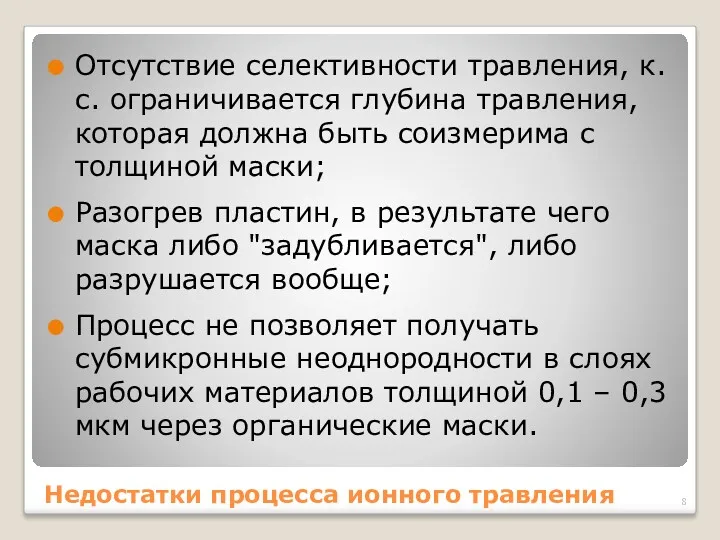 Недостатки процесса ионного травления Отсутствие селективности травления, к.с. ограничивается глубина