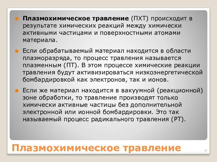 Плазмохимическое травление Плазмохимическое травление (ПХТ) происходит в результате химических реакций