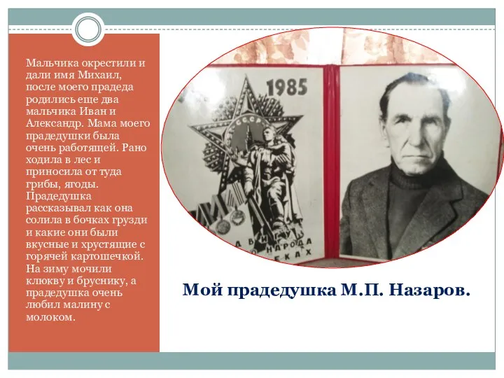 Мой прадедушка М.П. Назаров. Мальчика окрестили и дали имя Михаил, после моего прадеда