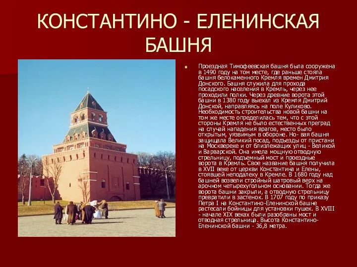 КОНСТАНТИНО - ЕЛЕНИНСКАЯ БАШНЯ Проездная Тимофеевская башня была сооружена в