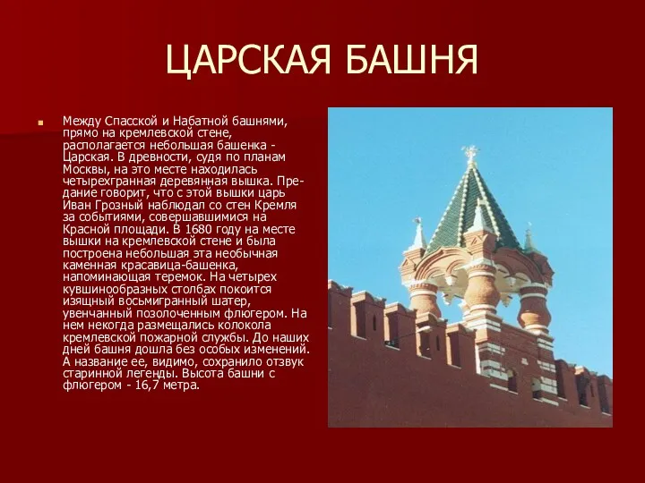 ЦАРСКАЯ БАШНЯ Между Спасской и Набатной башнями, прямо на кремлевской