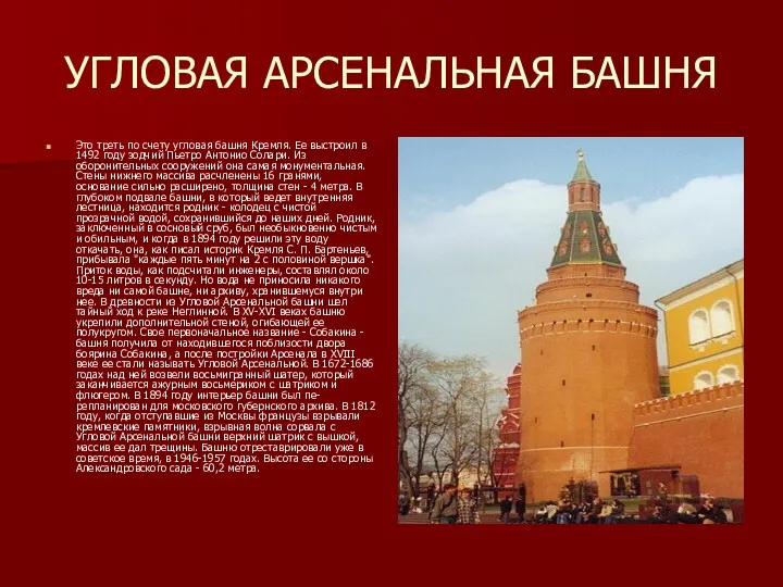 УГЛОВАЯ АРСЕНАЛЬНАЯ БАШНЯ Это треть по счету угловая башня Кремля.