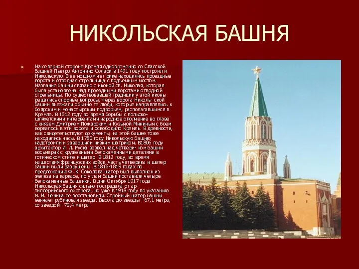 НИКОЛЬСКАЯ БАШНЯ На северной стороне Кремля одновременно со Спасской башней