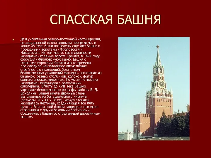 СПАССКАЯ БАШНЯ Для укрепления северо-восточной части Кремля, не защищенной естественными