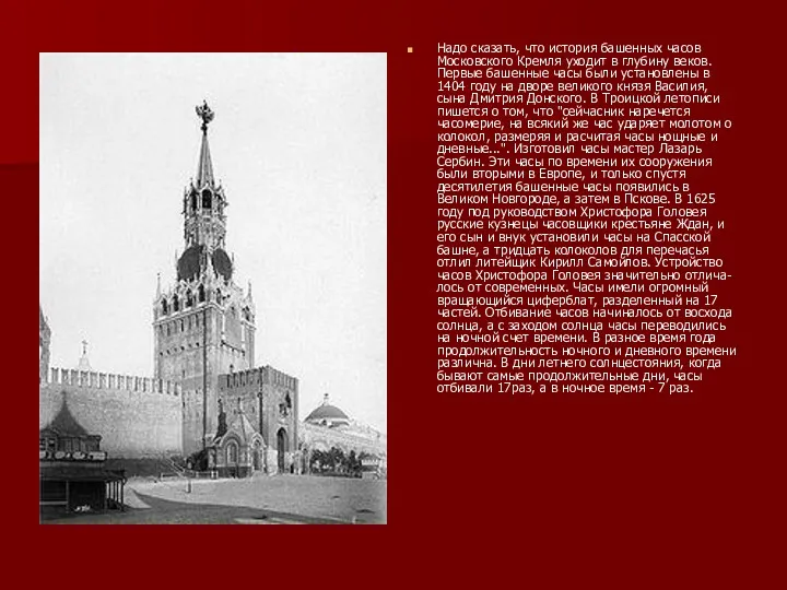 Надо сказать, что история башенных часов Московского Кремля уходит в