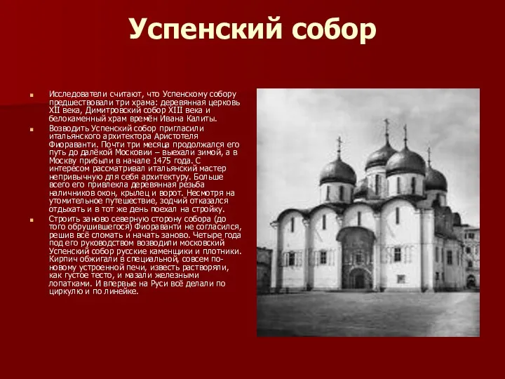 Успенский собор Исследователи считают, что Успенскому собору предшествовали три храма: