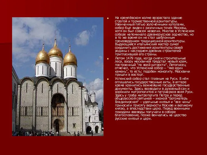 На кремлёвском холме возрастало здание строгой и торжественной архитектуры. Увенчанный