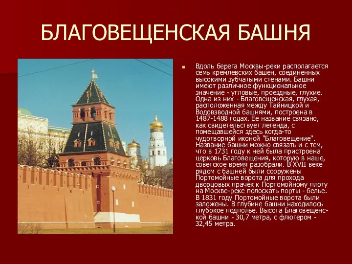 БЛАГОВЕЩЕНСКАЯ БАШНЯ Вдоль берега Москвы-реки располагается семь кремлевских башен, соединенных