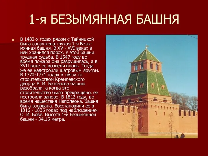 1-я БЕЗЫМЯННАЯ БАШНЯ В 1480-х годах рядом с Тайницкой была