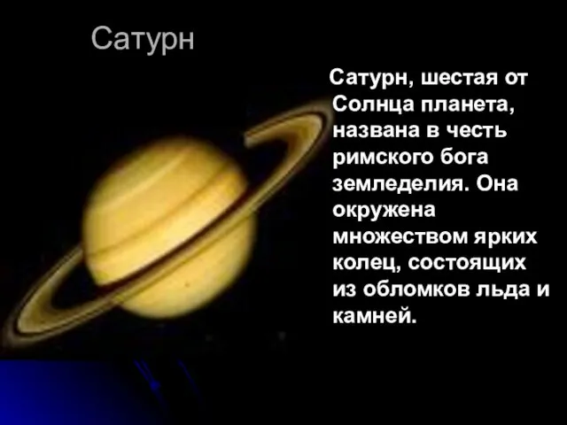 Сатурн Сатурн, шестая от Солнца планета, названа в честь римского