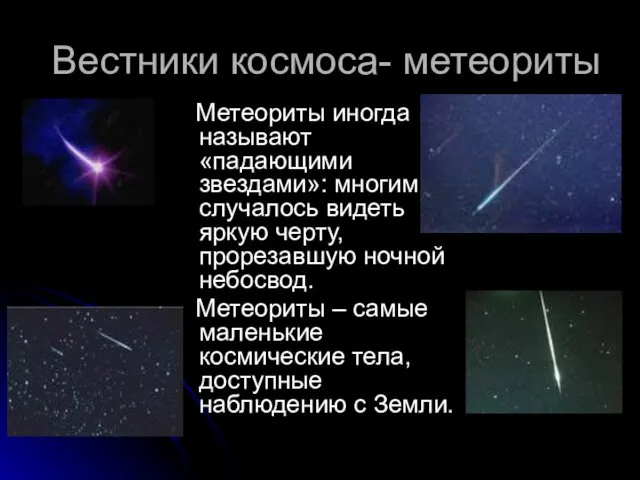 Вестники космоса- метеориты Метеориты иногда называют «падающими звездами»: многим случалось видеть яркую черту,
