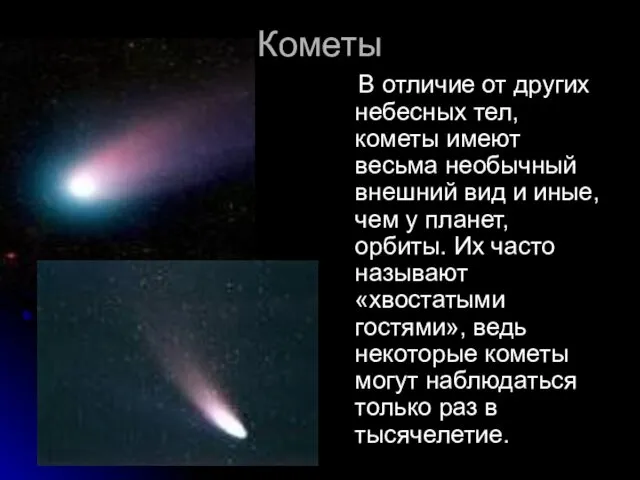 Кометы В отличие от других небесных тел, кометы имеют весьма